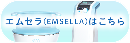 エムセラ(EMSELLA)はこちら